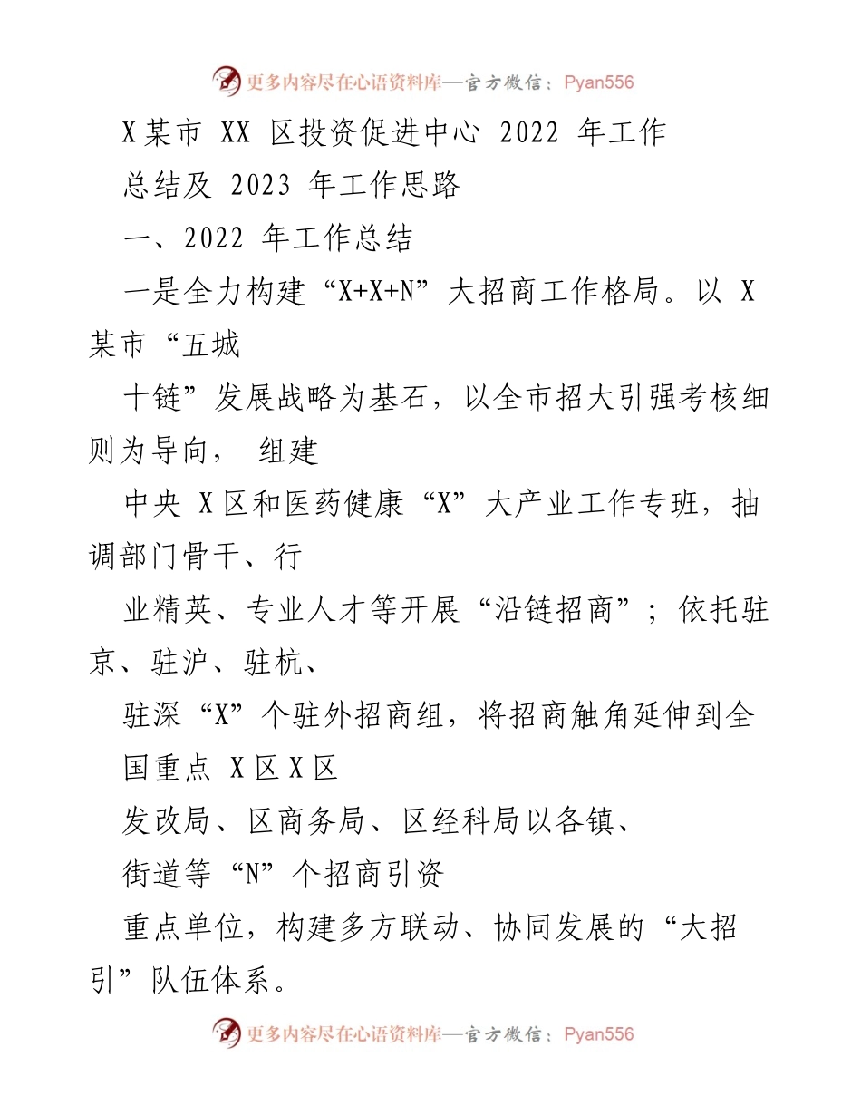 [工作总结] 投资促进中心 - 2022年工作总结及2023年工作思路.docx_第1页