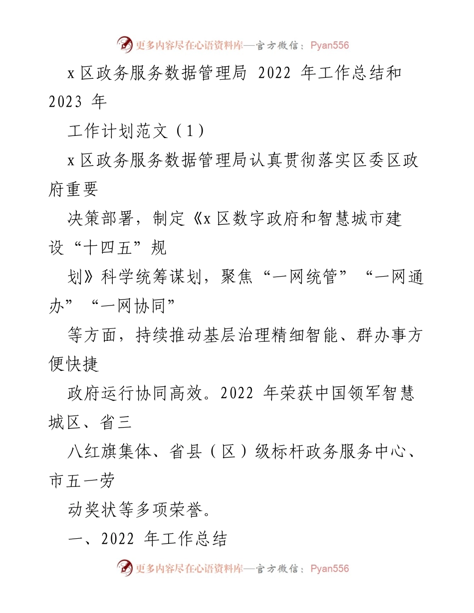 [工作总结] 政务服务数据管理局 - 2022年工作总结与2023年工作计划概述.docx_第1页