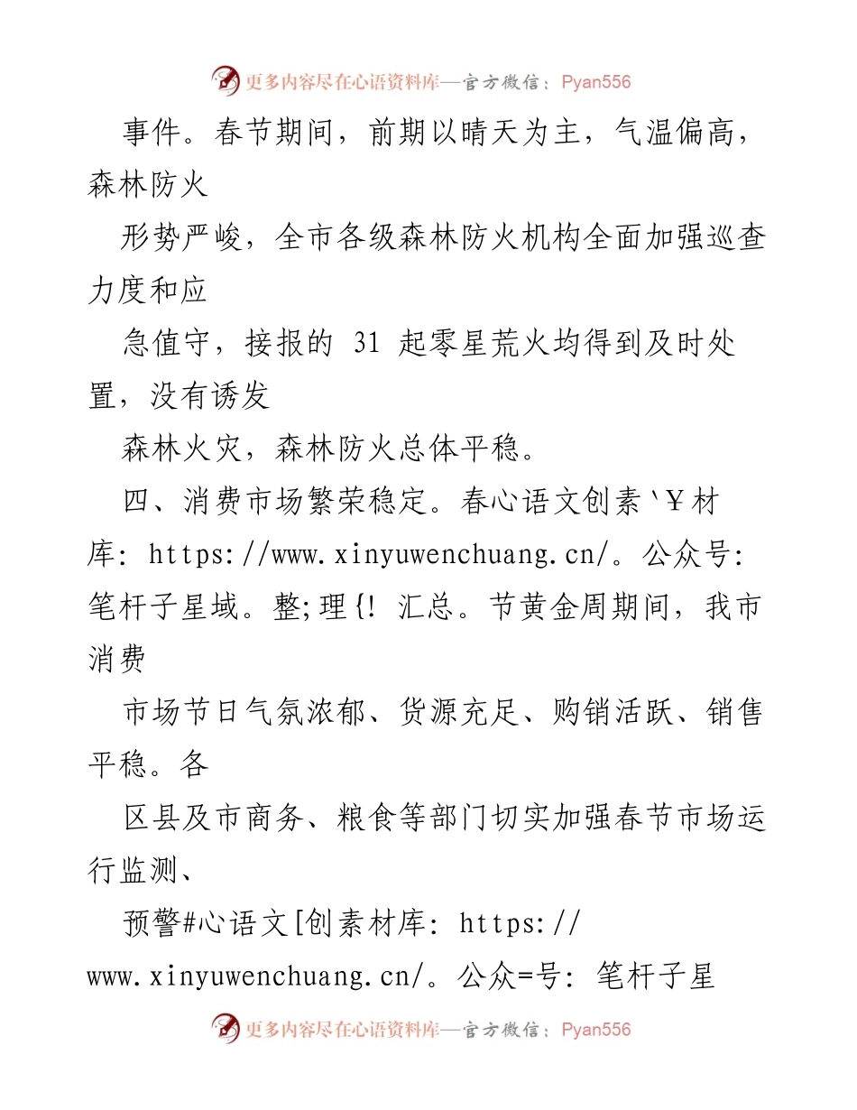 [工作总结] 春节期间 - 春节期间全市各项社会经济活动总结报告.docx_第1页