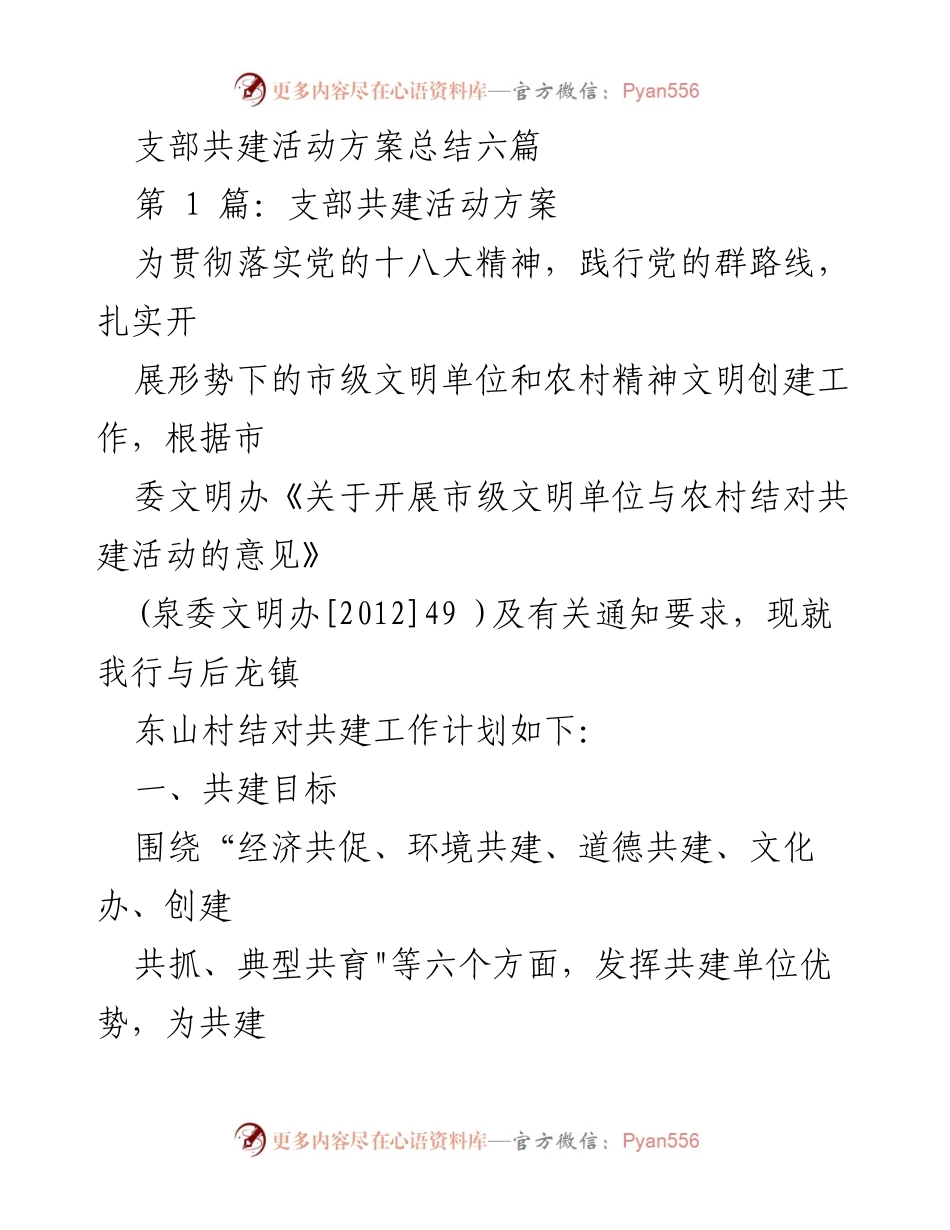 [工作总结] 支部共建活动 - 支部共建活动方案实施总结.docx_第1页