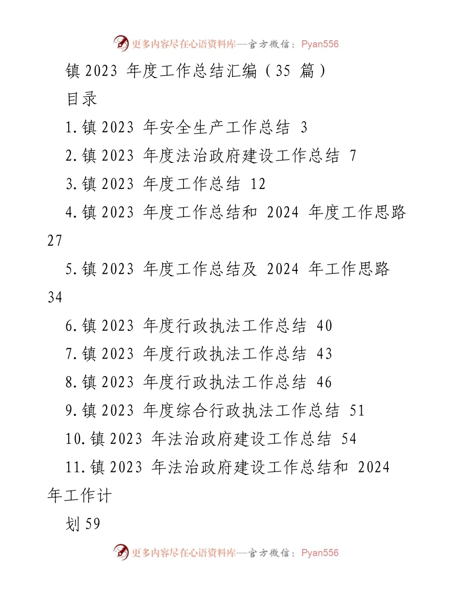 [工作总结] 年度总结 - 镇2023年度工作总结汇编.docx_第1页