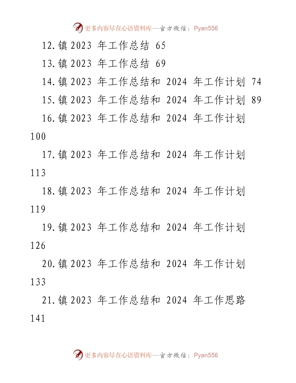 [工作总结] 年度总结 - 镇2023年度工作总结汇编.docx_第2页