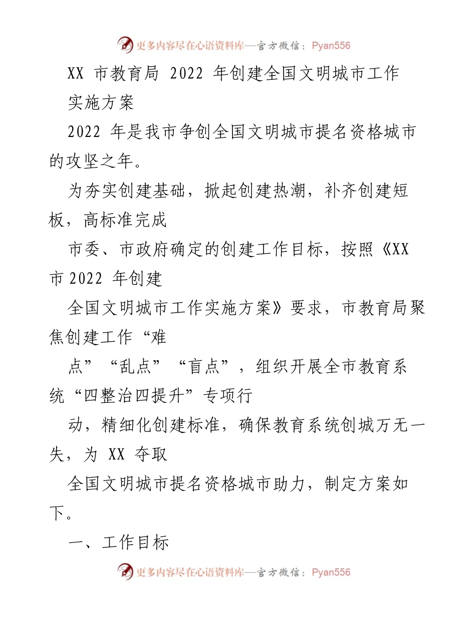 [工作总结] 教育局 - 2022 年全国文明城市创建工作实施方案总结.docx_第1页