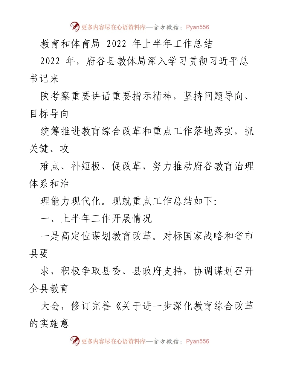 [工作总结] 教育和体育局 - 2022年上半年教育工作总结与改革推进情况.docx_第1页