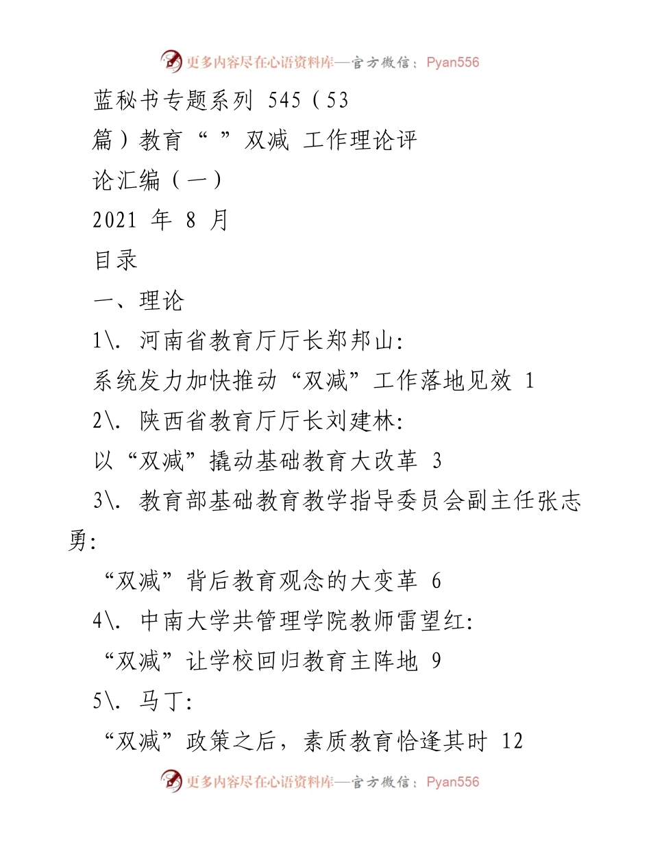 [工作总结] 教育领域 - 教育“双减”政策实施的理论与评论汇编.docx_第1页