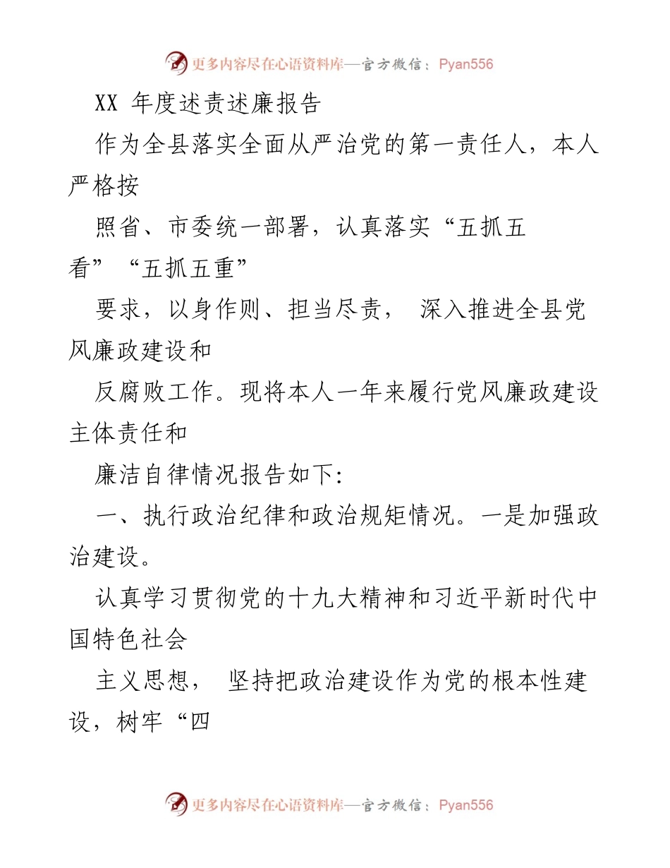 [工作总结] 年度述责述廉 - XX年度党风廉政建设与反腐败工作总结报告.docx_第1页