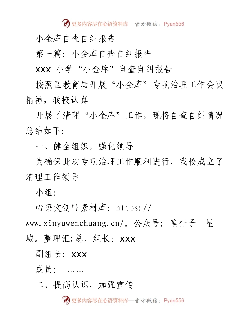 [工作总结] 教育与金融行业 - 小金库自查自纠工作总结报告.docx_第1页