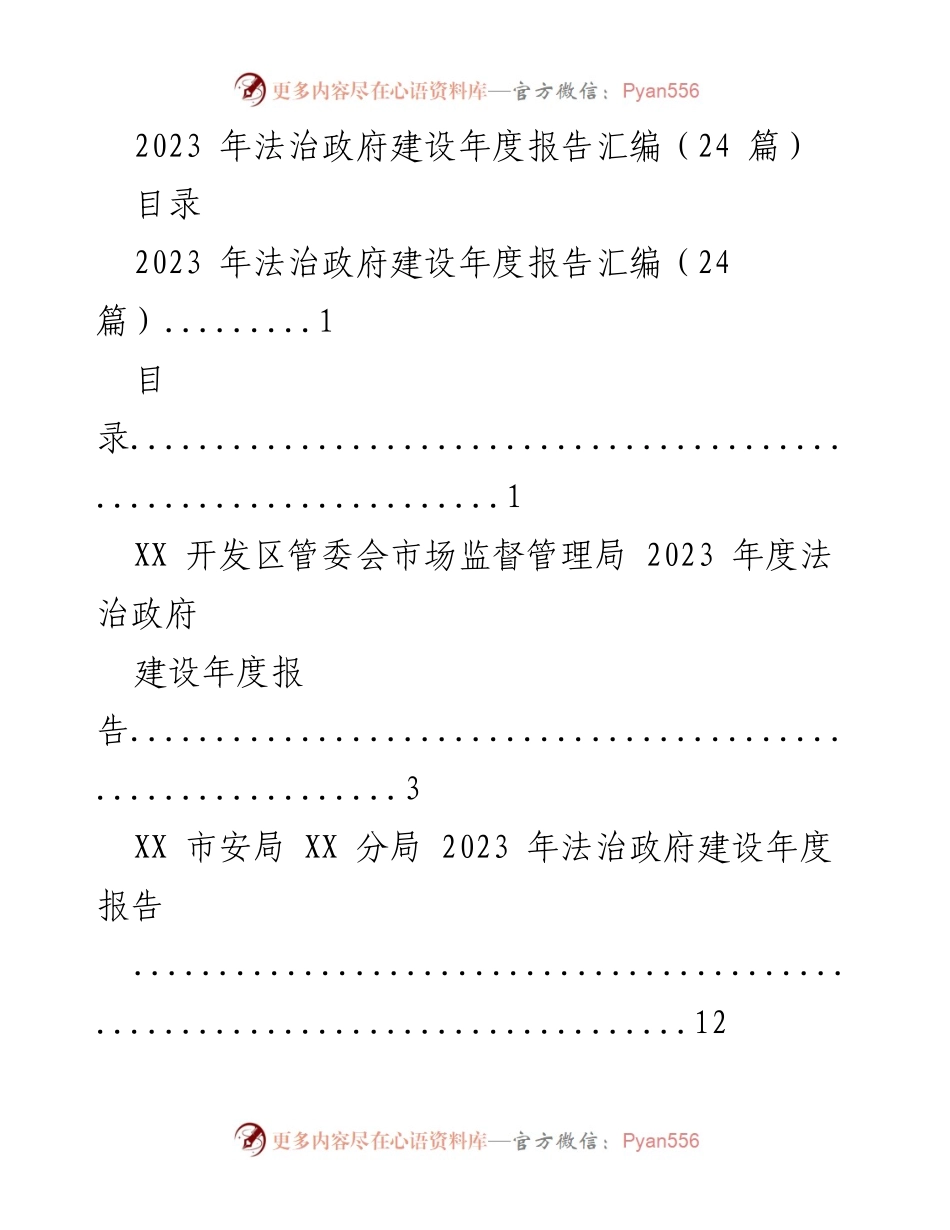 [工作总结] 年度法治建设 - 2023 年法治政府建设年度报告汇编.docx_第1页