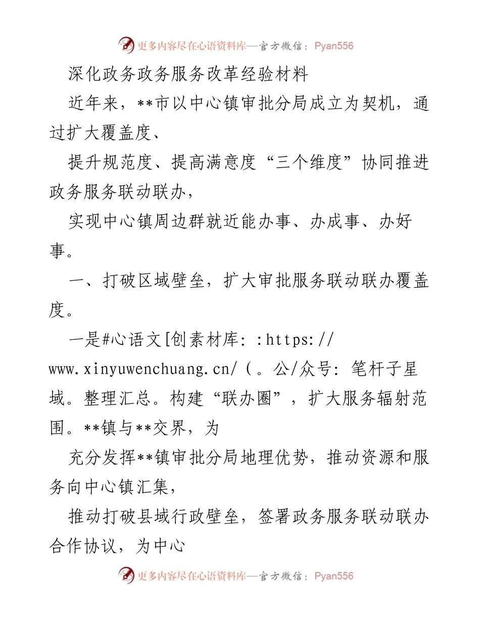 [工作总结] 政务服务改革 - 深化政务服务改革经验，提升中心镇审批服务满意度.docx_第1页