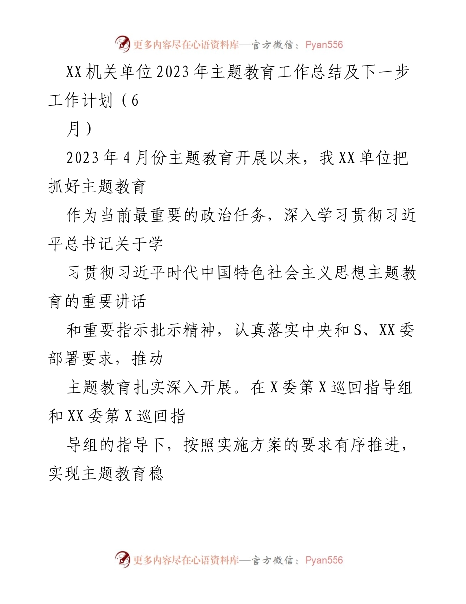 [工作总结] 机关单位 - 2023年主题教育工作总结及后续计划_1.docx_第1页