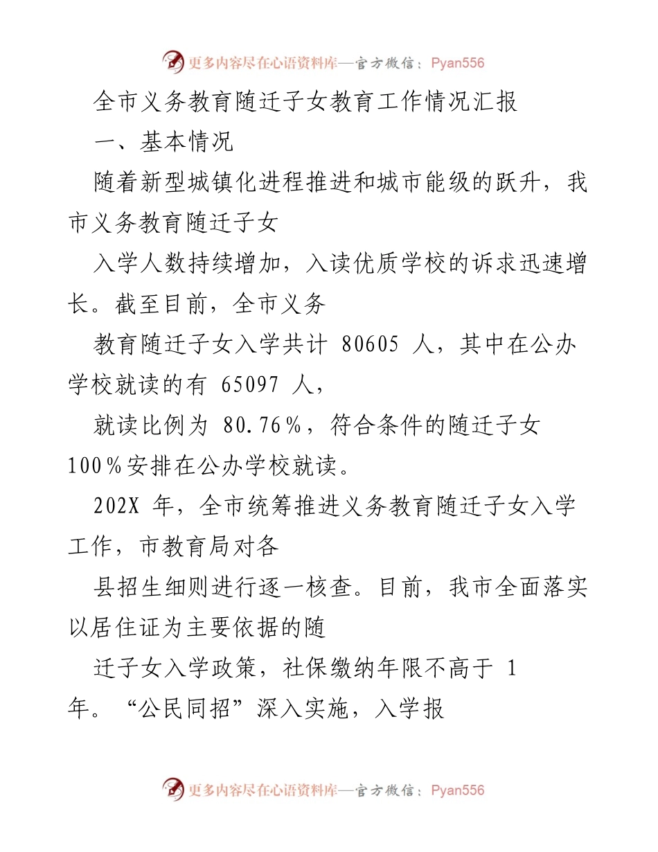 [工作总结] 教育工作会议 - 全市义务教育随迁子女入学工作情况汇报.docx_第1页
