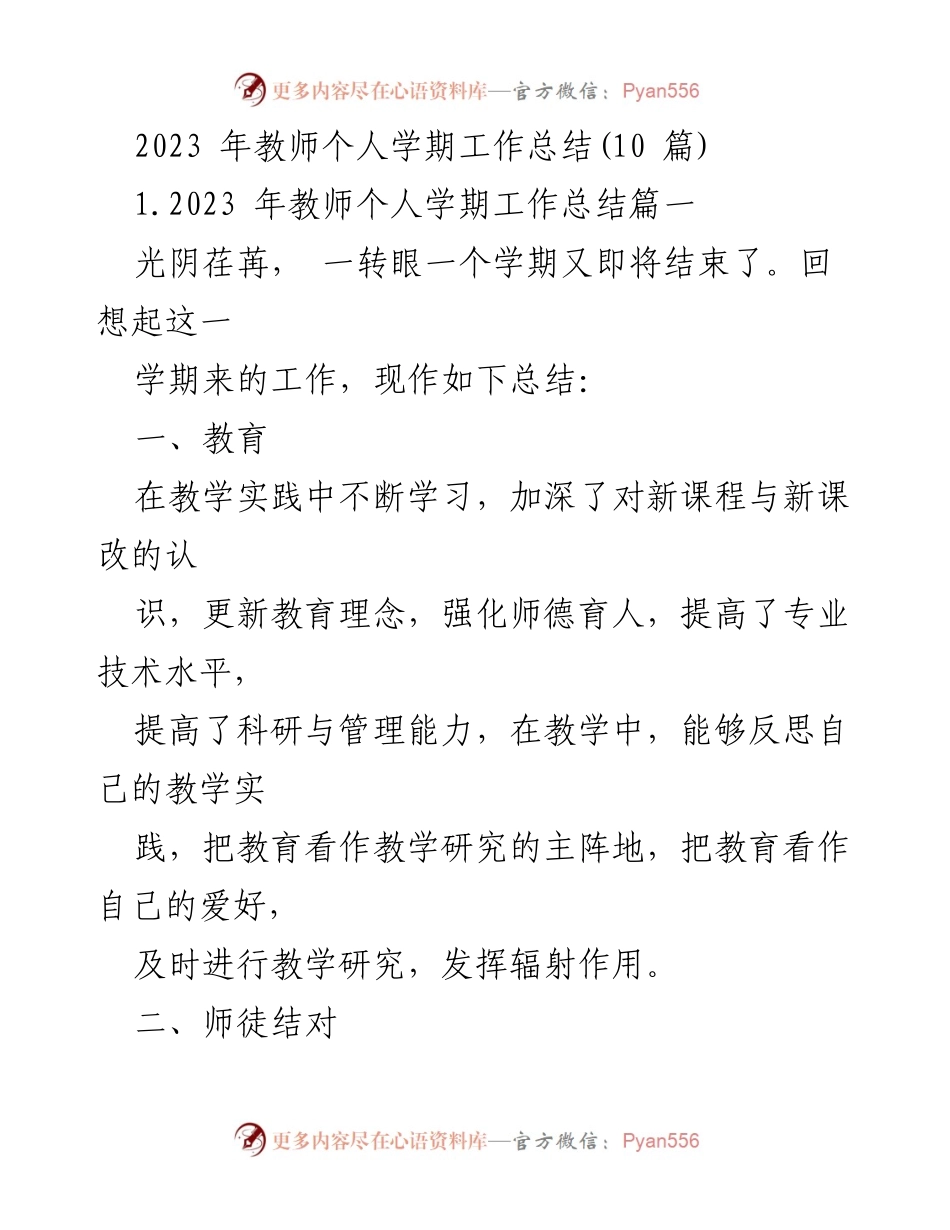 [工作总结] 教师个人 - 2023年教师个人学期工作总结汇总.docx_第1页