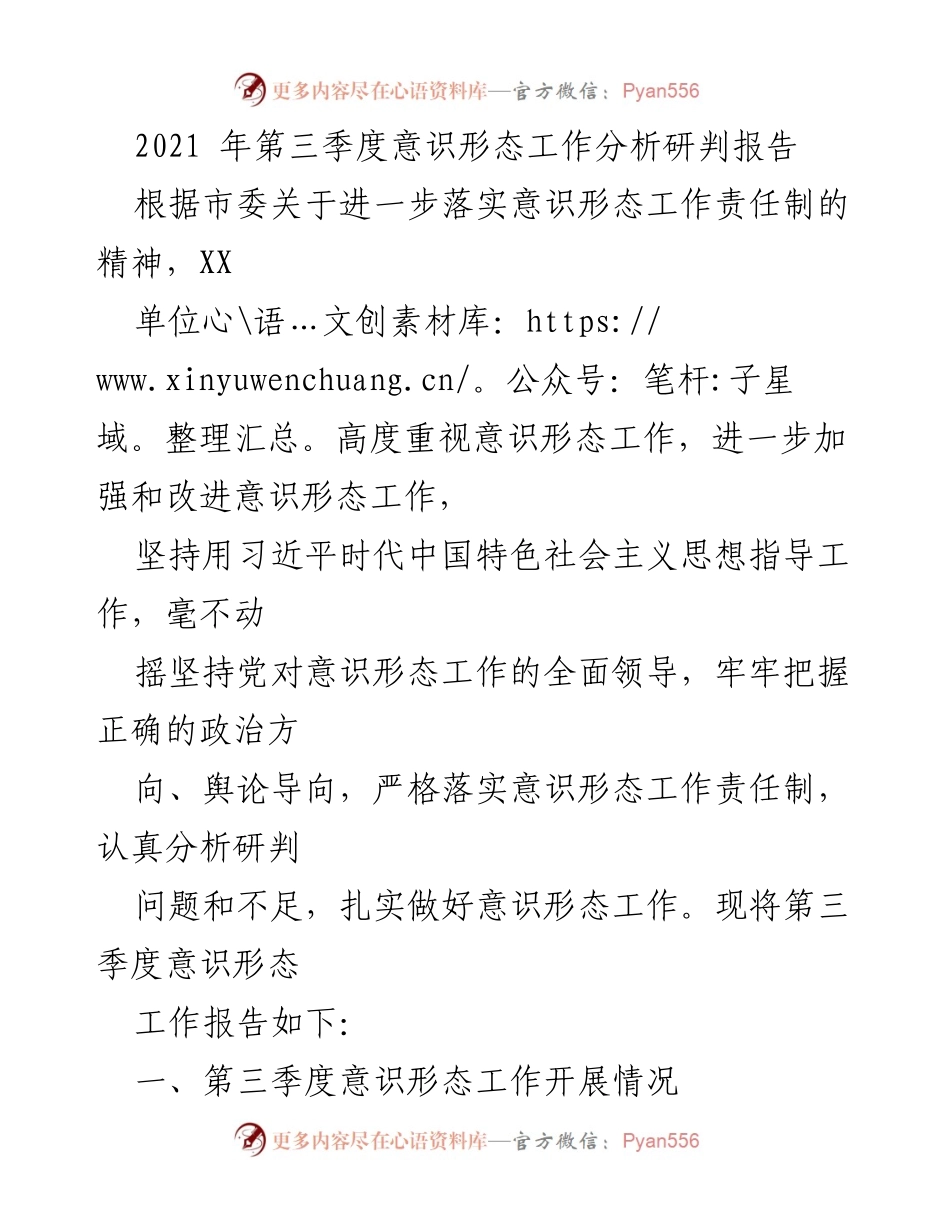 [工作总结] 意识形态工作 - 2021年第三季度意识形态工作分析研判报告.docx_第1页