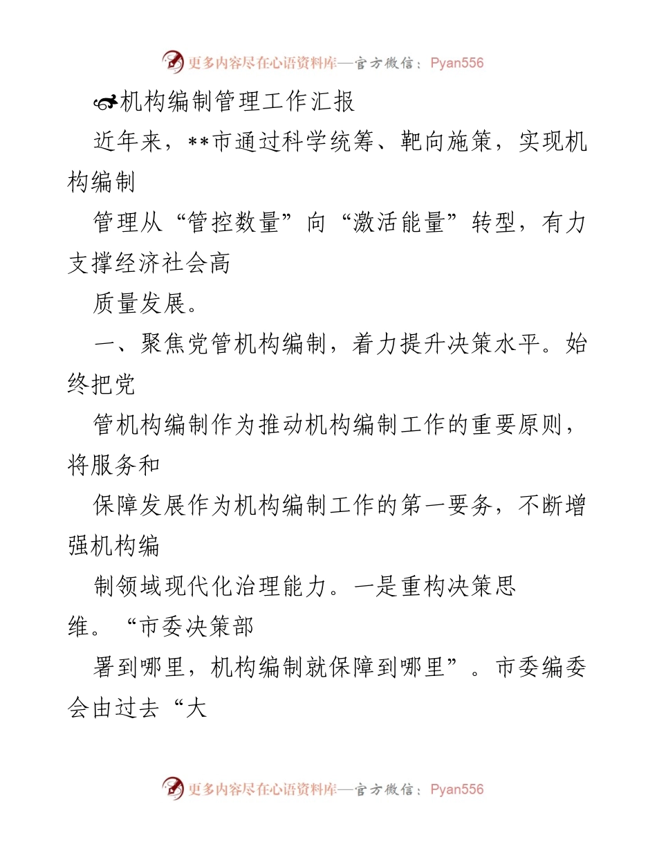 [工作总结] 机构编制管理 - 提升机构编制管理效率，支撑经济高质量发展.docx_第1页