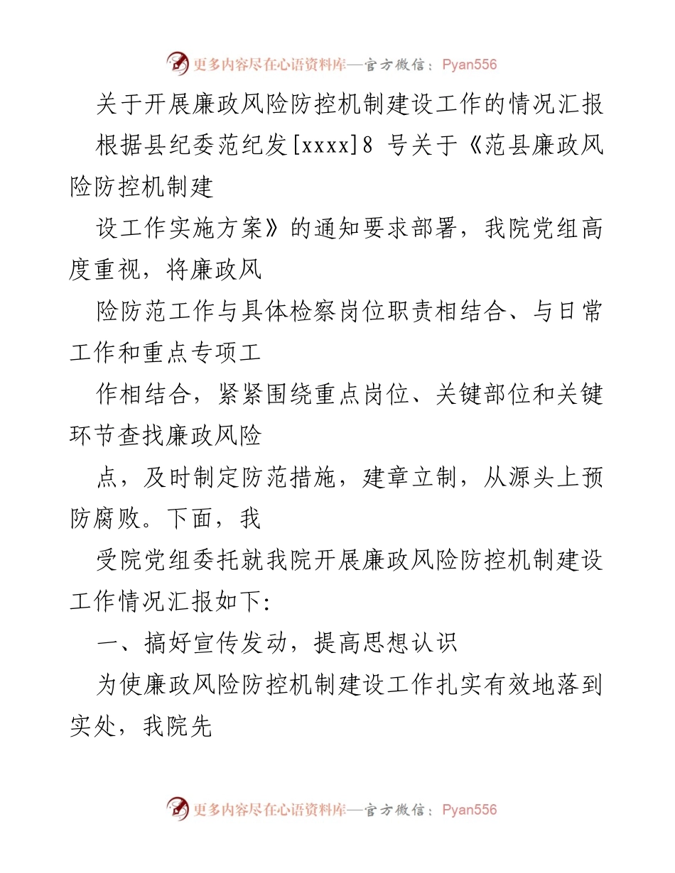[工作总结] 廉政风险防控 - 关于范县人民检察院廉政风险防控机制建设工作的情况汇报.docx_第1页