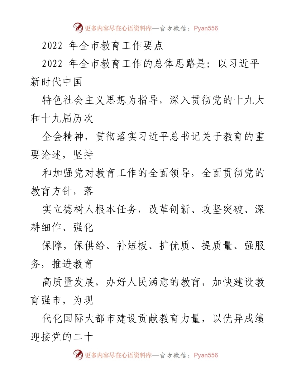 [工作总结] 教育工作会议 - 2022年全市教育工作要点及实施方案.docx_第1页