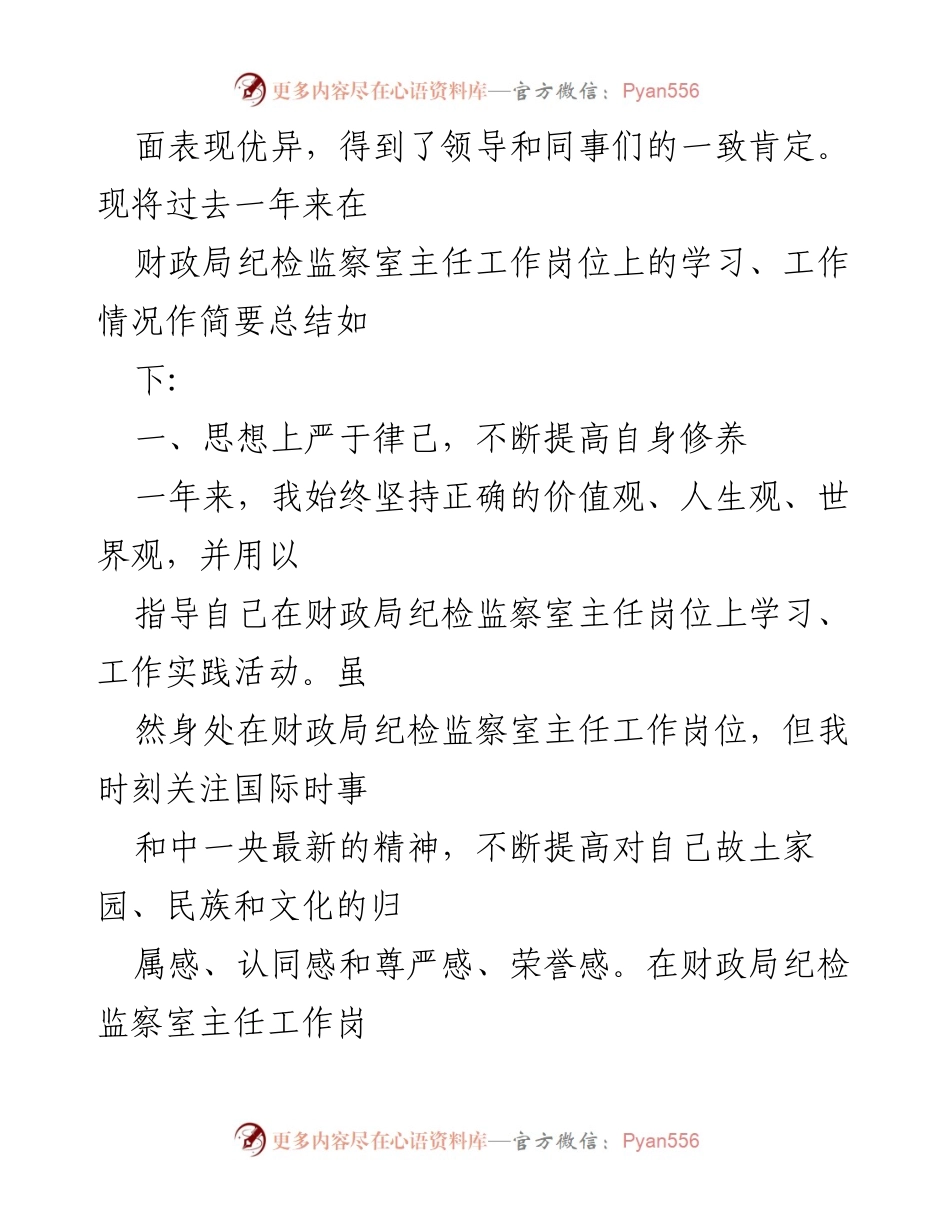 [工作总结] 年度考核 - 财政局纪检监察室主任年度工作总结_3.docx_第2页