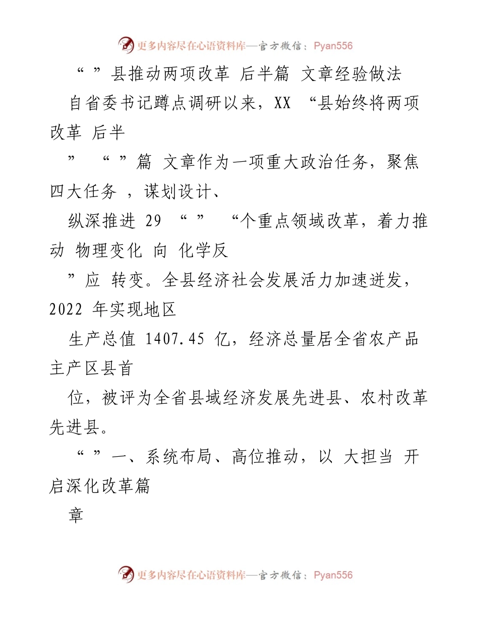 [工作总结] 政策改革 - XX县两项改革后半篇文章推进经验总结.docx_第1页
