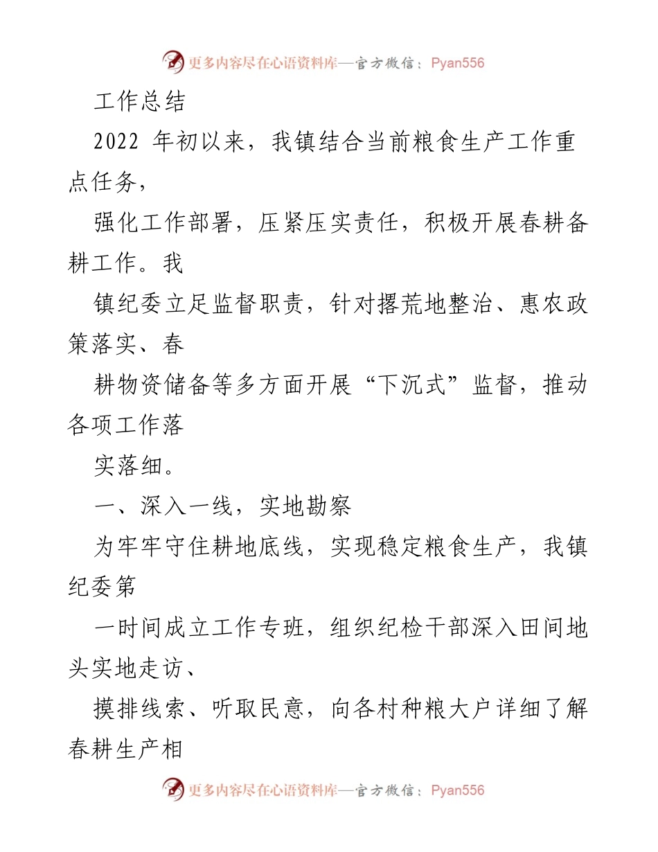 [工作总结] 春耕备耕工作 - 强化监督推动春耕复垦，确保粮食安全.docx_第1页