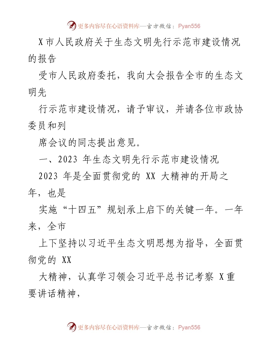 [工作总结] 政府会议 - X市生态文明先行示范市建设情况报告.docx_第1页