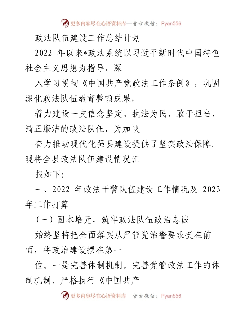 [工作总结] 政法队伍建设 - 2022-2023年政法队伍建设工作总结与计划.docx_第1页