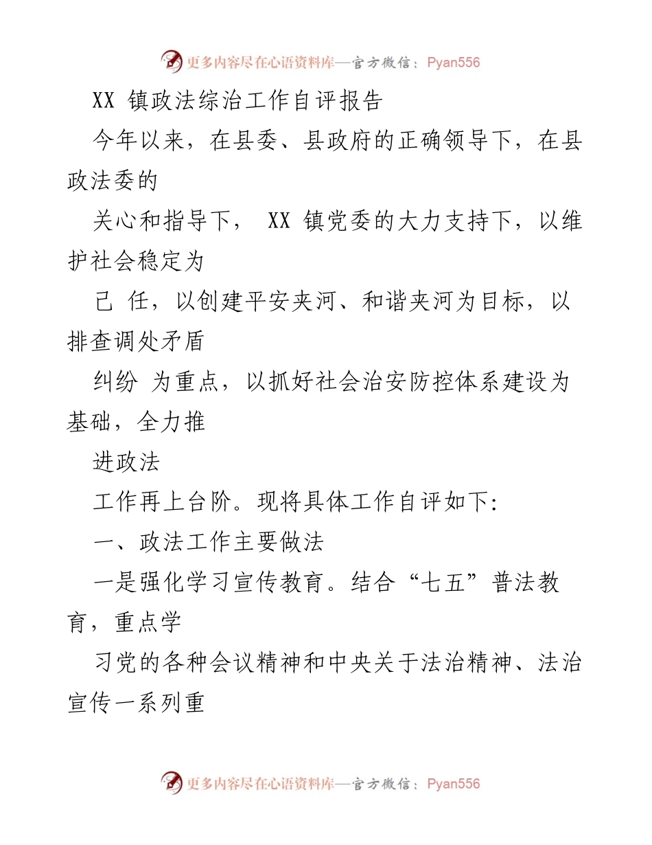 [工作总结] 政法综治工作 - XX 镇政法综治工作自评报告.docx_第1页