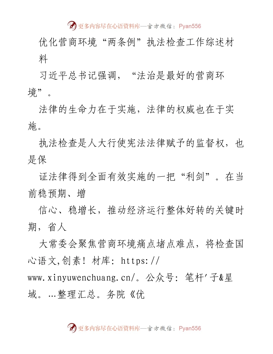 [工作总结] 执法检查 - 优化营商环境“两条例”执法检查工作综述.docx_第1页