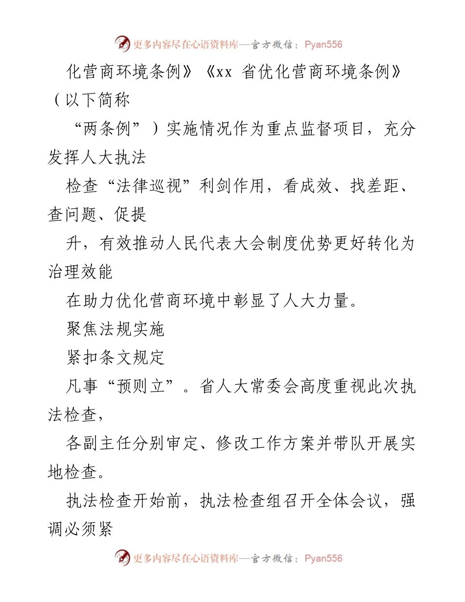 [工作总结] 执法检查 - 优化营商环境“两条例”执法检查工作综述.docx_第2页