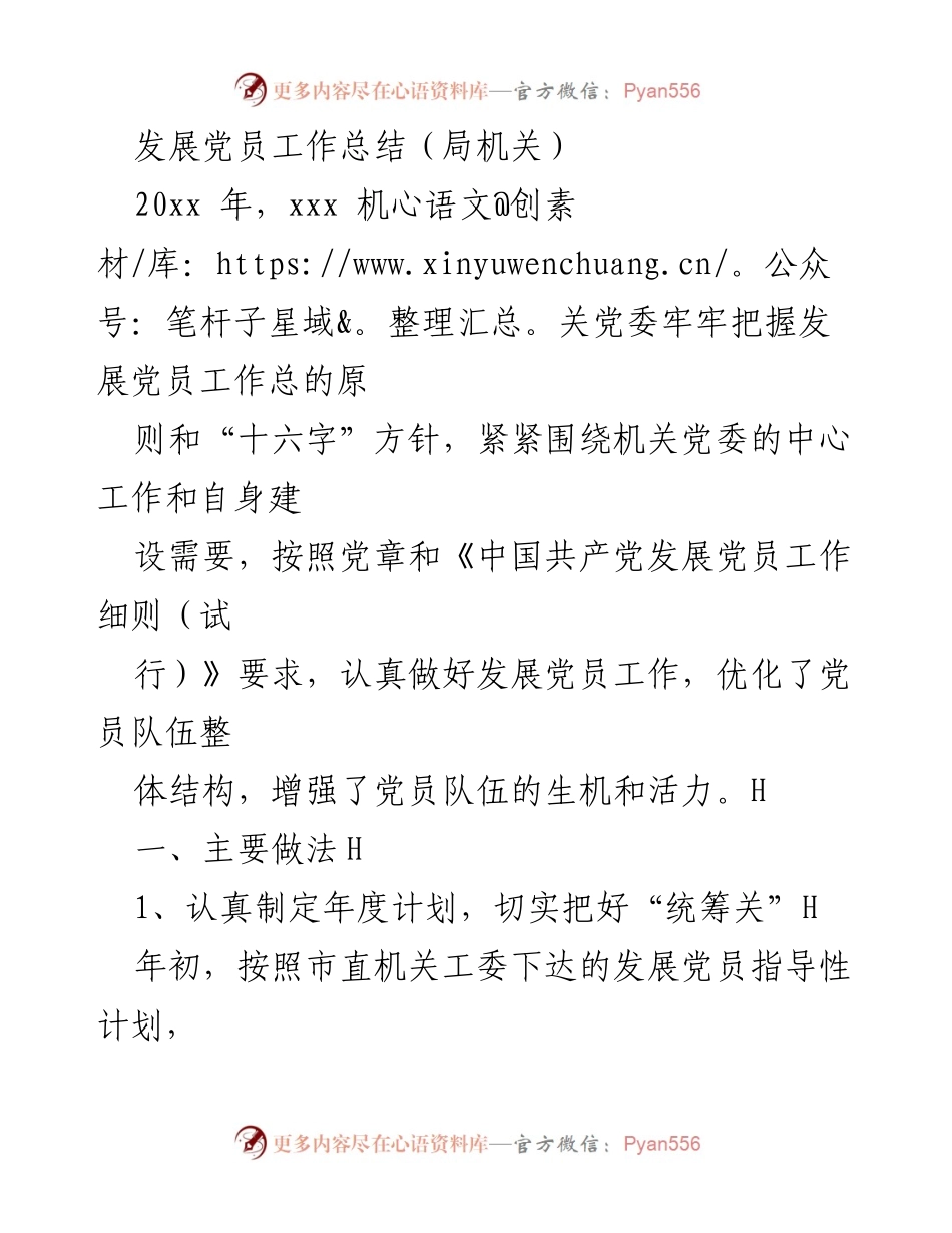[工作总结] 机关党委 - 20xx年发展党员工作总结与经验分享.docx_第1页