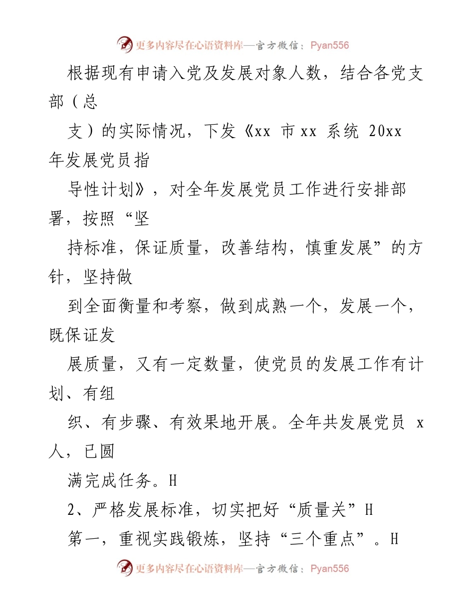 [工作总结] 机关党委 - 20xx年发展党员工作总结与经验分享.docx_第2页