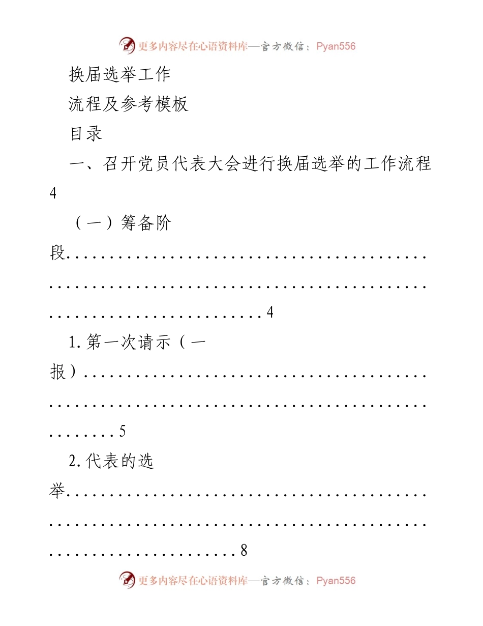 [工作总结] 换届选举 - 换届选举工作流程及参考模板.docx_第1页