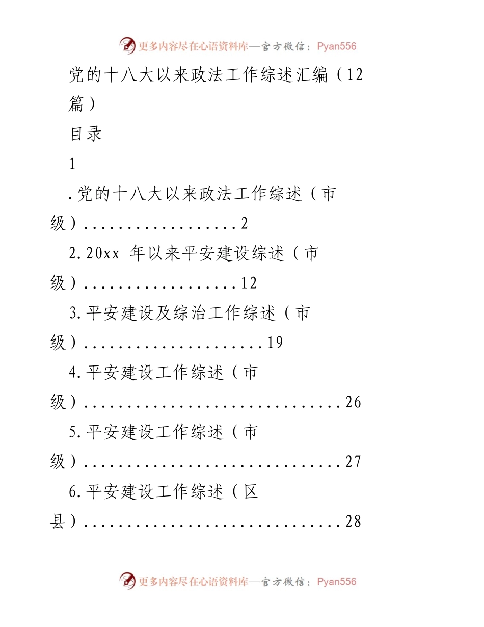 [工作总结] 政法工作 - 党的十八大以来政法工作与平安建设综述.docx_第1页