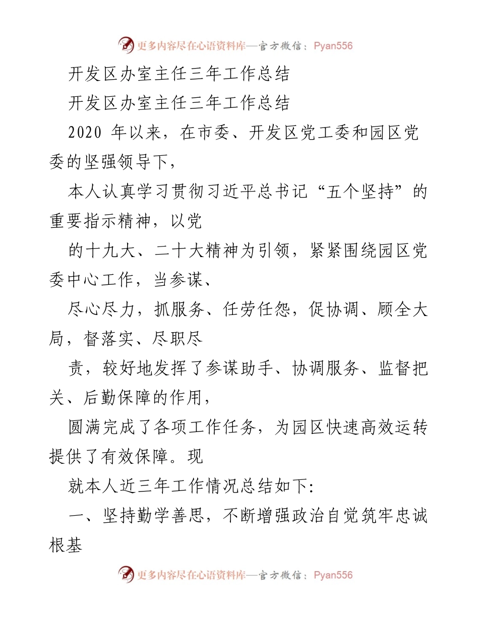 [工作总结] 开发区办室 - 开发区办室主任三年工作总结与反思.docx_第1页