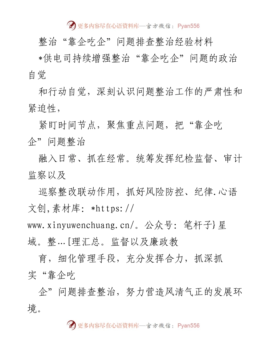 [工作总结] 整治“靠企吃企”问题 - 加强政治自觉，深化整治“靠企吃企”问题的实践经验总结.docx_第1页