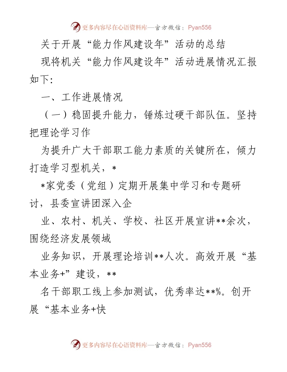 [工作总结] 机关活动 - 能力作风建设年活动总结与反思.docx_第1页