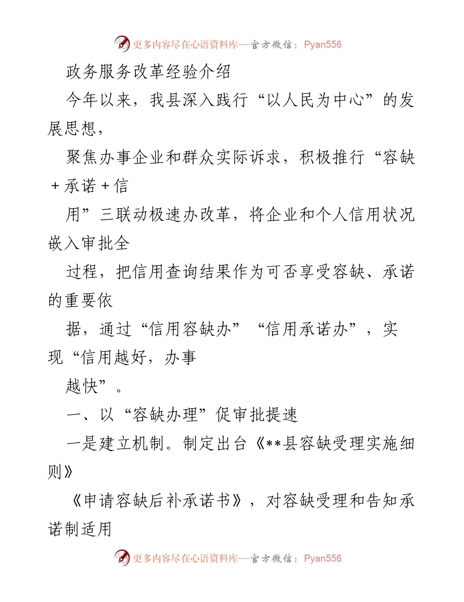 [工作总结] 政务服务改革 - “信用+承诺+容缺”改革提升政务服务效率.docx_第1页