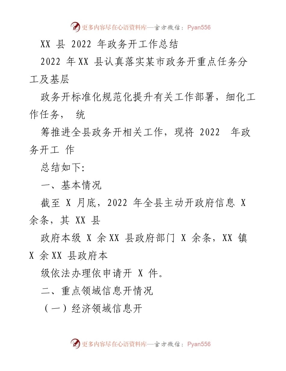 [工作总结] 政务公开 - XX县2022年政务公开工作总结_1.docx_第1页