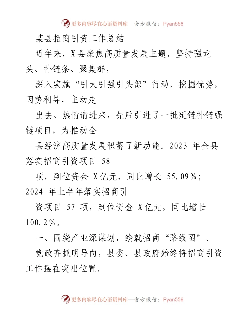 [工作总结] 招商引资 - X县招商引资工作总结与成效分析.docx_第1页