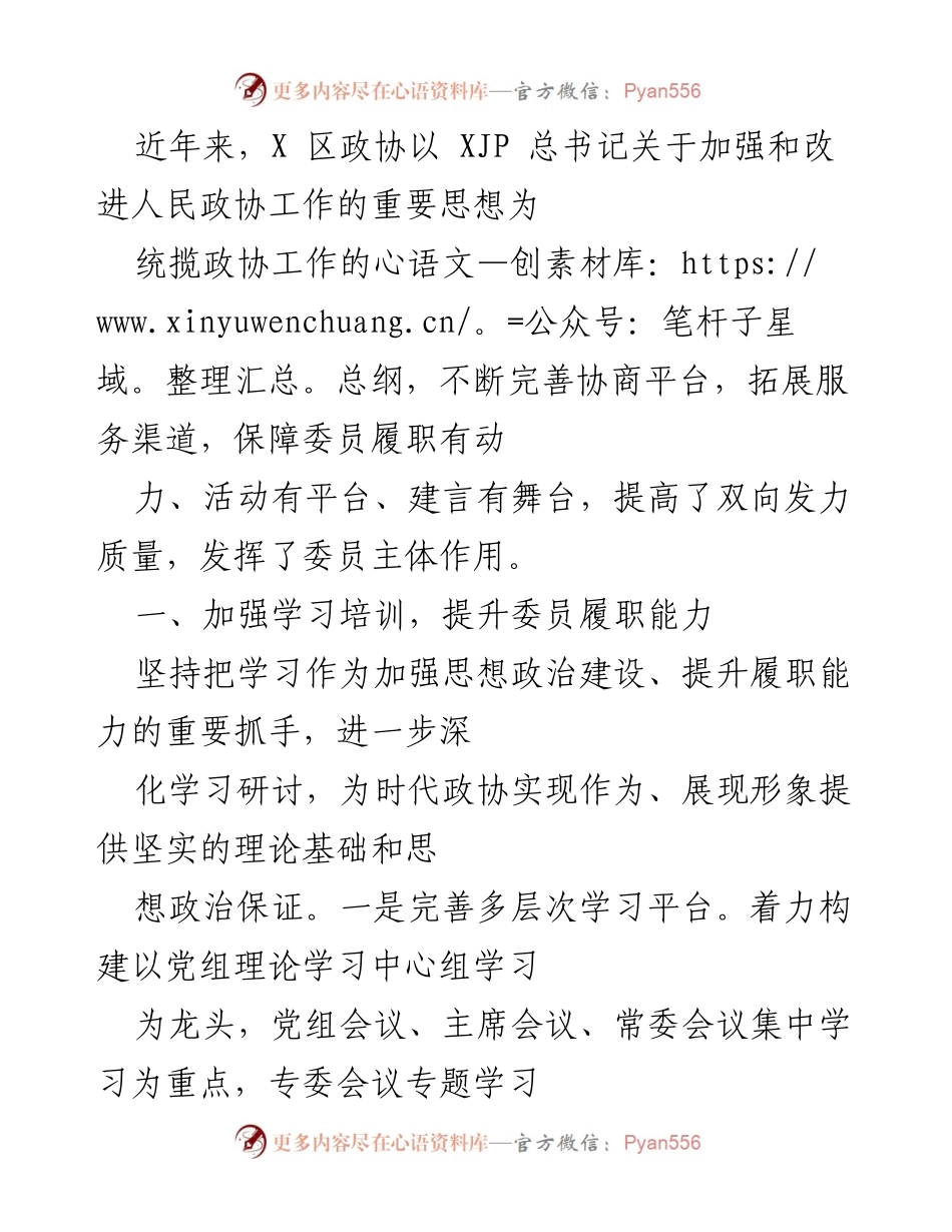 [工作总结] 政协活动 - 提升委员履职能力与协商平台建设总结.docx_第1页