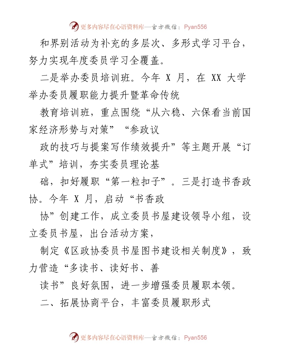 [工作总结] 政协活动 - 提升委员履职能力与协商平台建设总结.docx_第2页