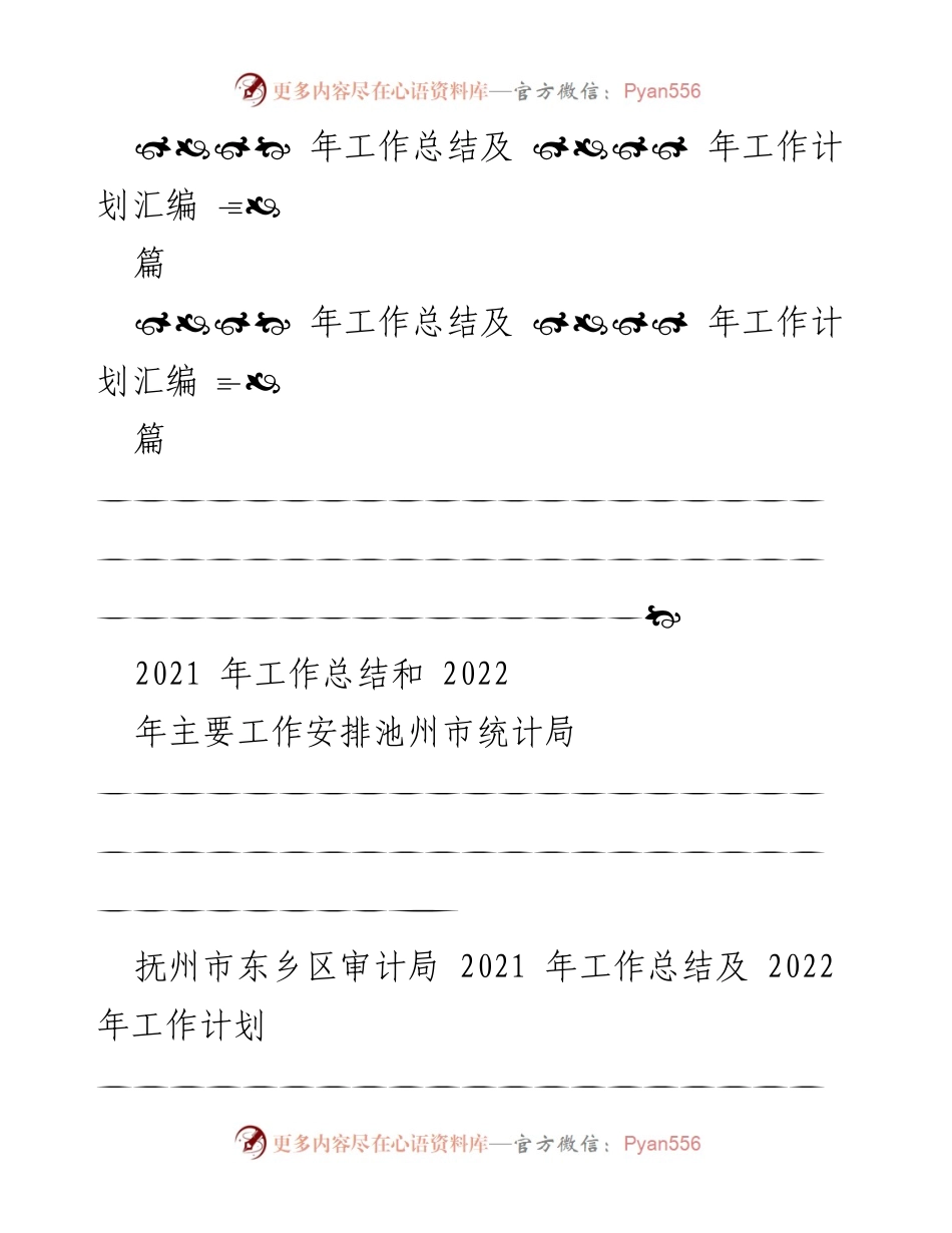 [工作总结] 年度总结会议 - 2021年工作总结及2022年工作计划汇编.docx_第1页