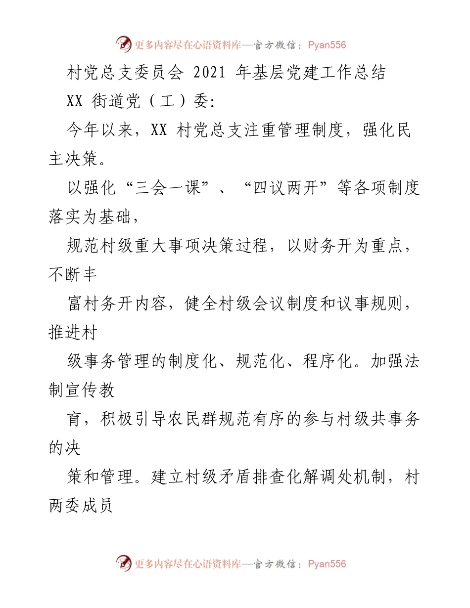 [工作总结] 村党总支 - 2021年XX村基层党建工作总结_1.docx_第1页