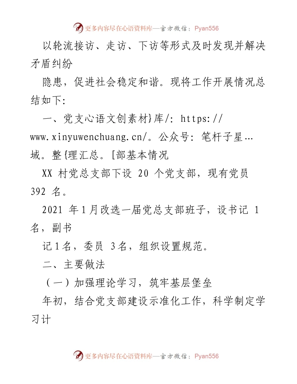 [工作总结] 村党总支 - 2021年XX村基层党建工作总结_1.docx_第2页