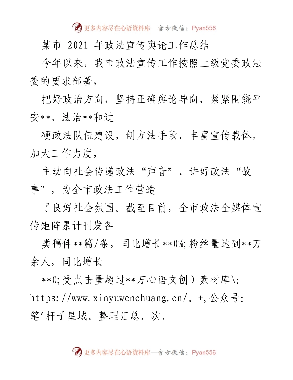 [工作总结] 政法宣传 - 2021年某市政法宣传舆论工作总结.docx_第1页
