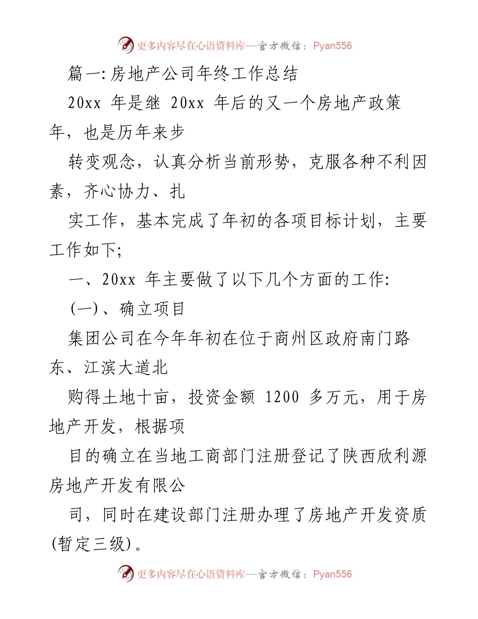 [工作总结] 年终总结 - 房地产公司20xx年工作总结报告.docx_第1页