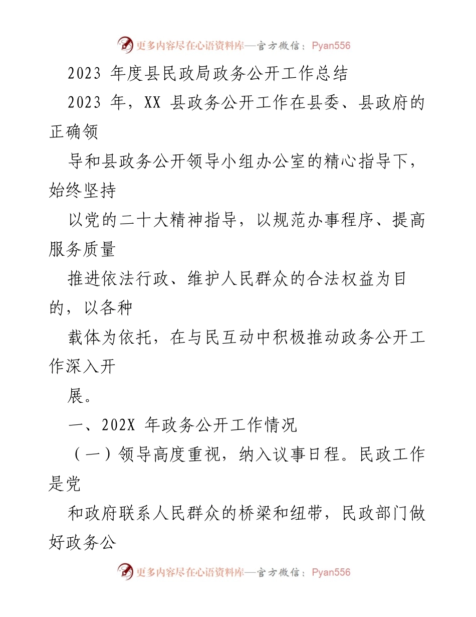 [工作总结] 政务公开 - 2023年度县民政局政务公开工作总结.docx_第1页