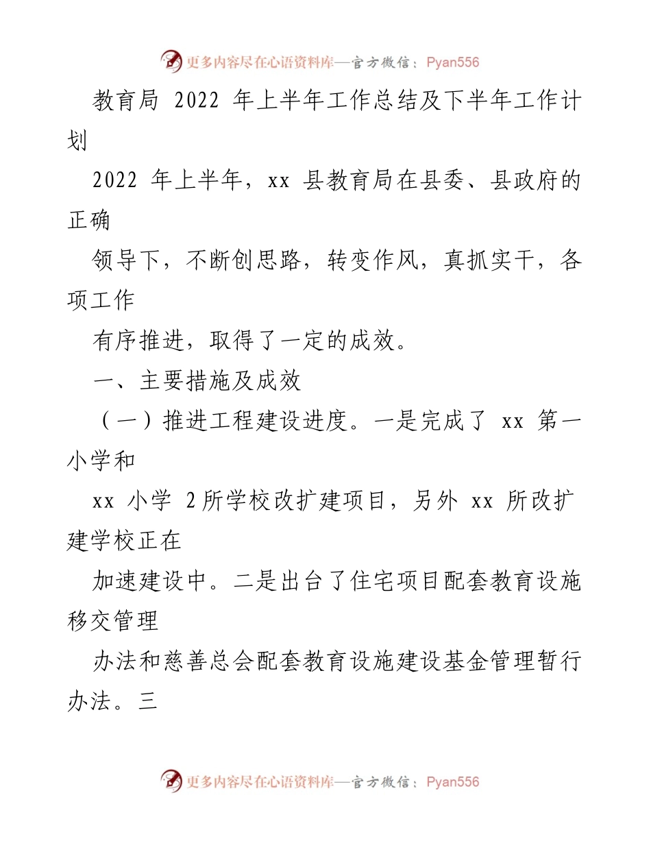 [工作总结] 教育局 - 2022年上半年教育局工作总结与下半年计划_1.docx_第1页