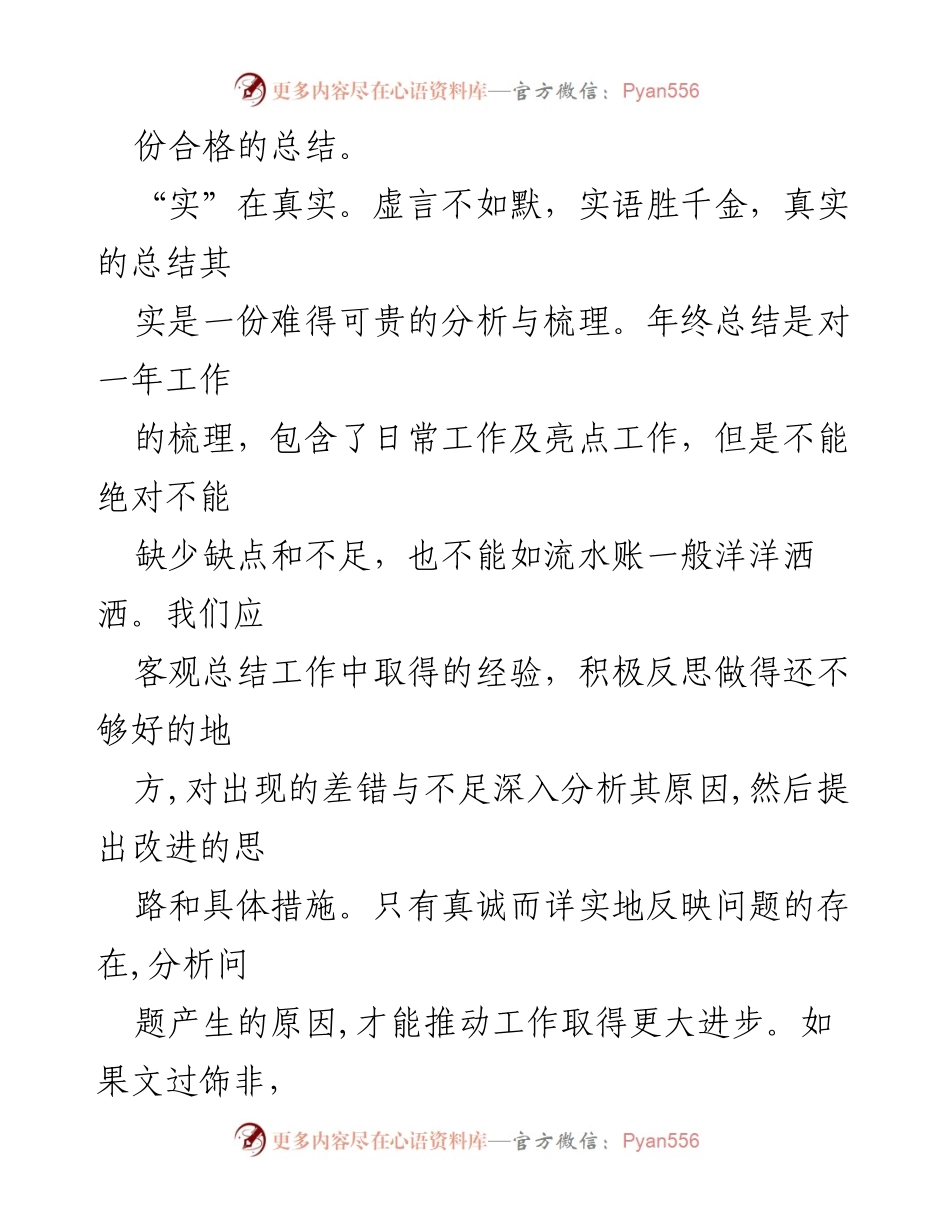 [工作总结] 年终总结 - 切实把准年终总结“四字诀”.docx_第2页