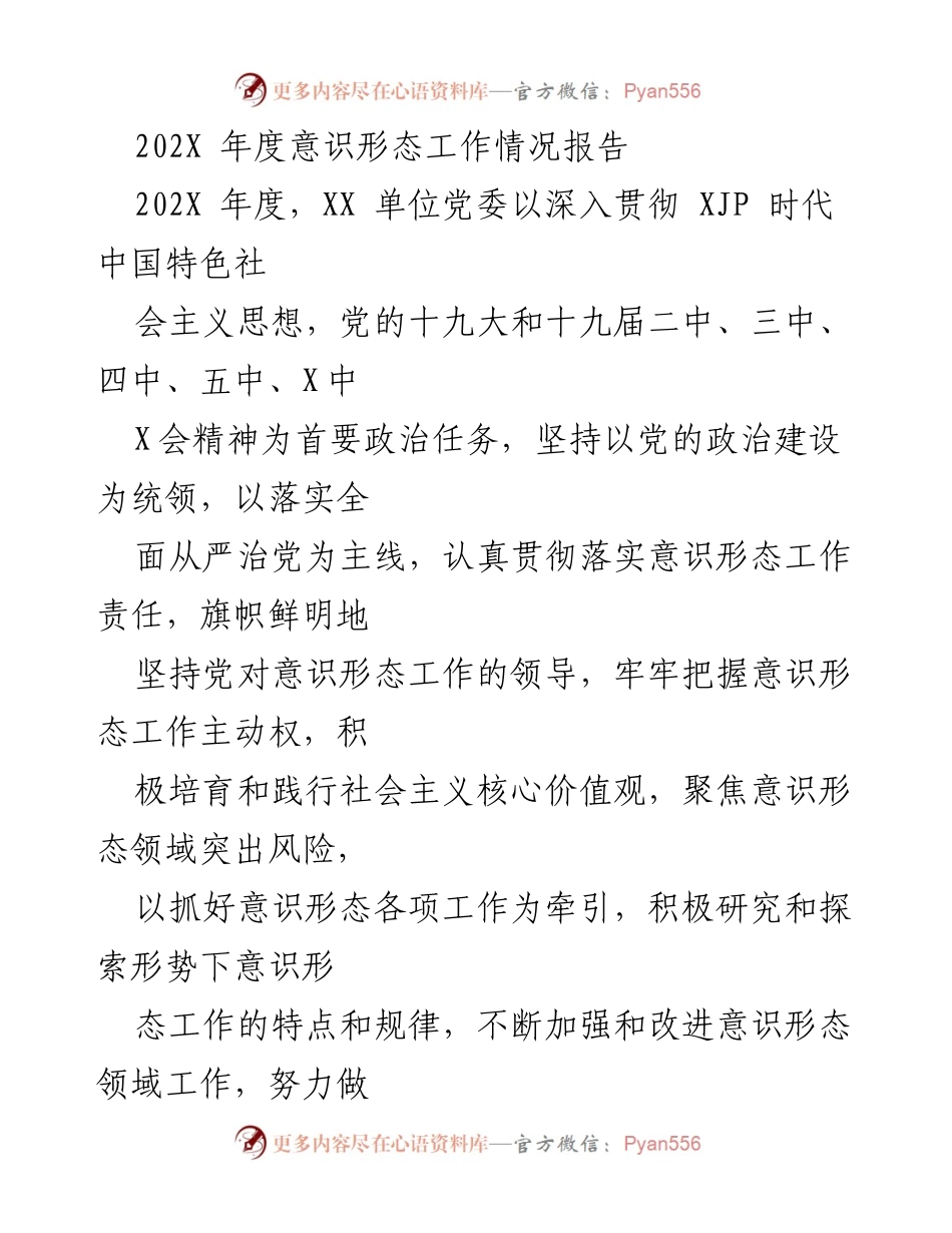 [工作总结] 年度意识形态工作 - 202X 年度意识形态工作情况总结报告.docx_第1页
