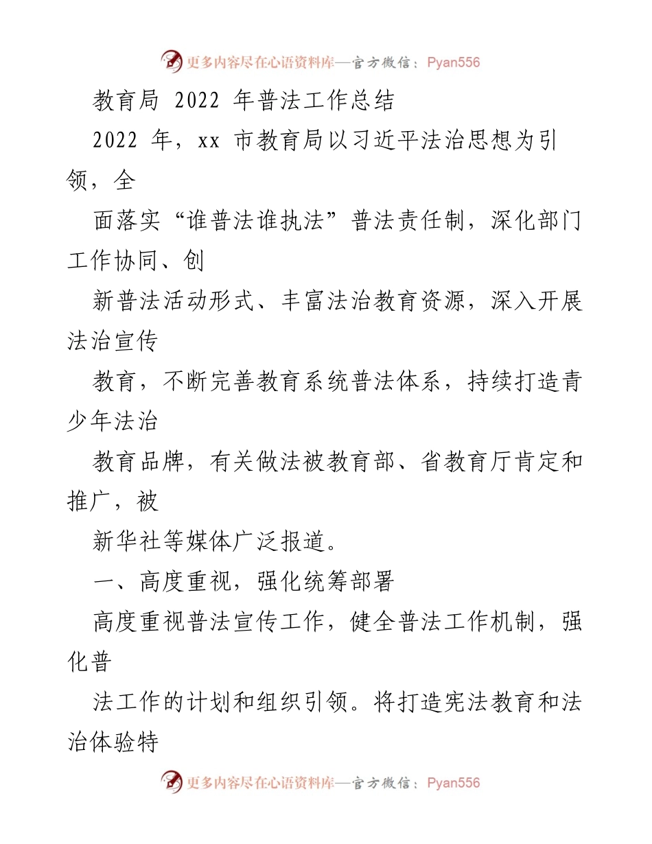 [工作总结] 教育局 - 2022年普法工作总结与成效分析_1.docx_第1页